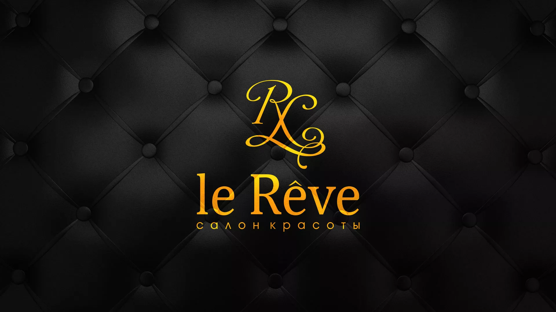 Разработка листовок для салона красоты «Le Reve» в Верхней Пышме